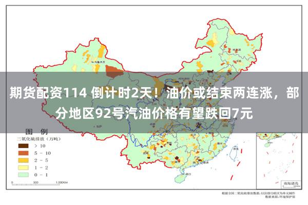 期货配资114 倒计时2天！油价或结束两连涨，部分地区92号汽油价格有望跌回7元