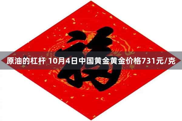 原油的杠杆 10月4日中国黄金黄金价格731元/克