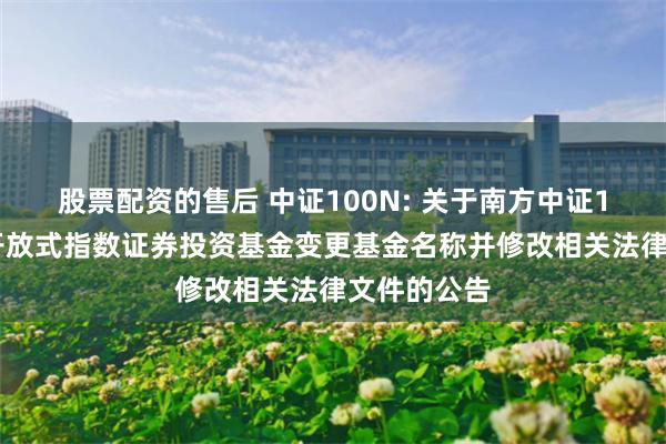 股票配资的售后 中证100N: 关于南方中证100交易型开放