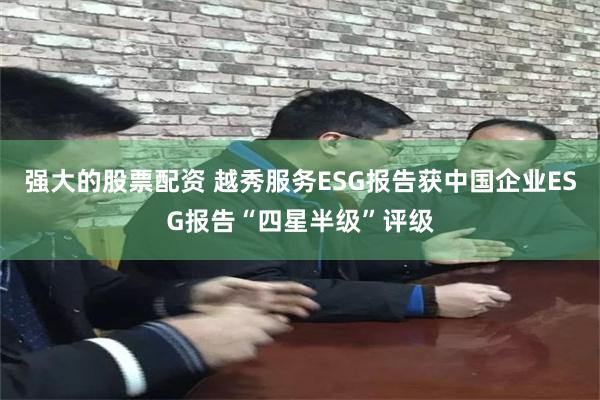 强大的股票配资 越秀服务ESG报告获中国企业ESG报告“四星