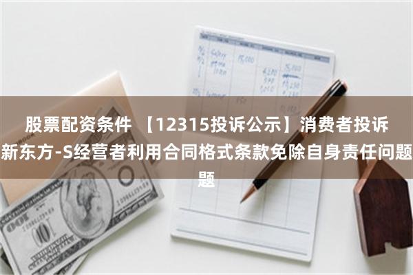 股票配资条件 【12315投诉公示】消费者投诉新东方-S经营