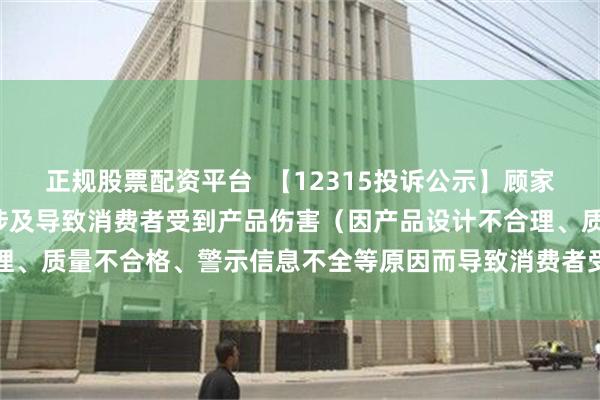 正规股票配资平台  【12315投诉公示】顾家家居新增3件投