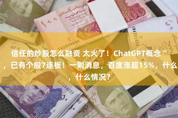 信任的炒股怎么融资 太火了！ChatGPT概念“狂飙”，已有