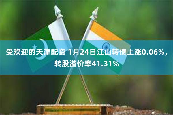 受欢迎的天津配资 1月24日江山转债上涨0.06%，转股溢价