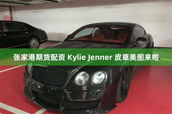 张家港期货配资 Kylie Jenner 皮草美图来啦