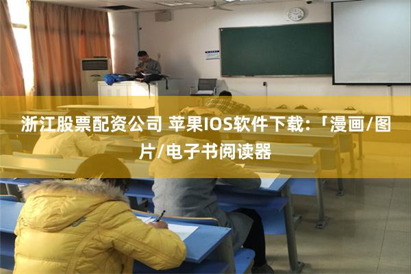 浙江股票配资公司 苹果IOS软件下载:「漫画/图片/电子书阅