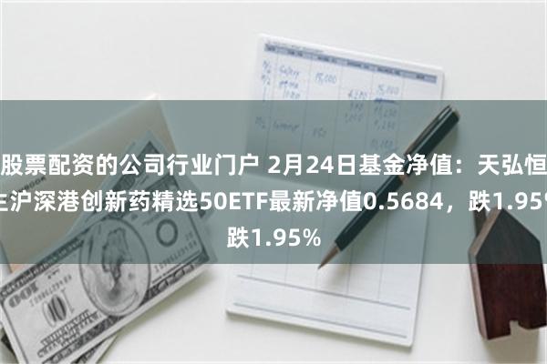 股票配资的公司行业门户 2月24日基金净值：天弘恒生沪深港创