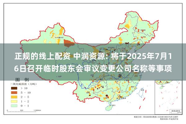 正规的线上配资 中润资源: 将于2025年7月16日召开临时